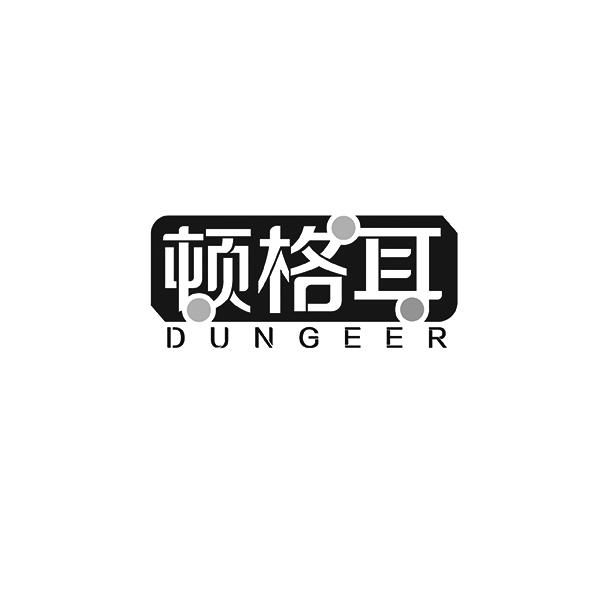 顿格耳DUNGEER