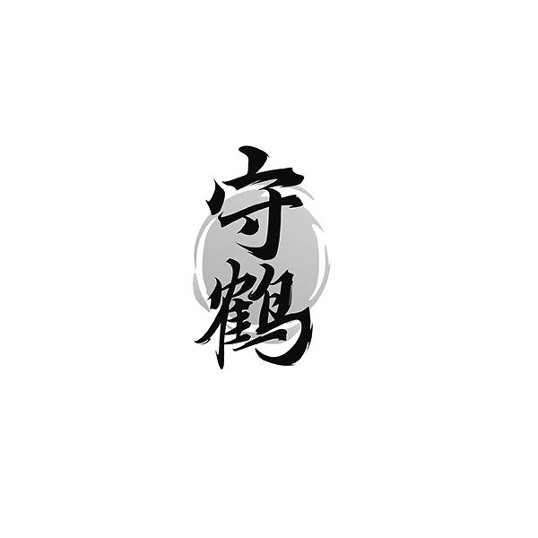 守鹤