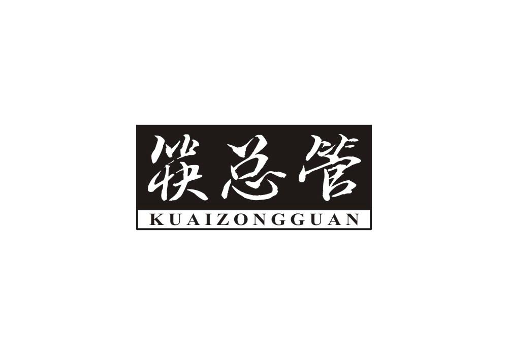 筷总管