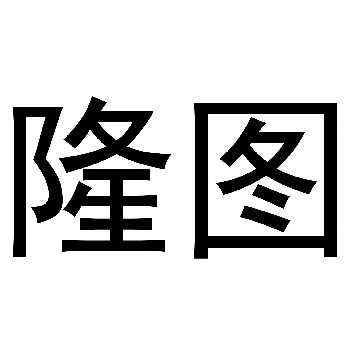 隆图