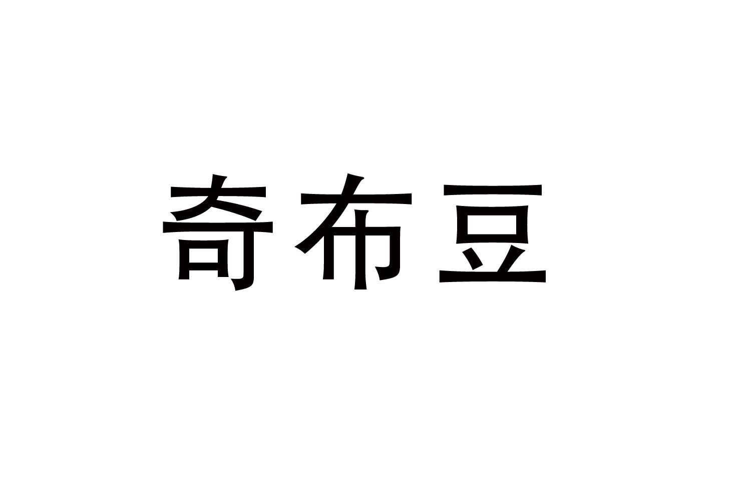 奇布豆