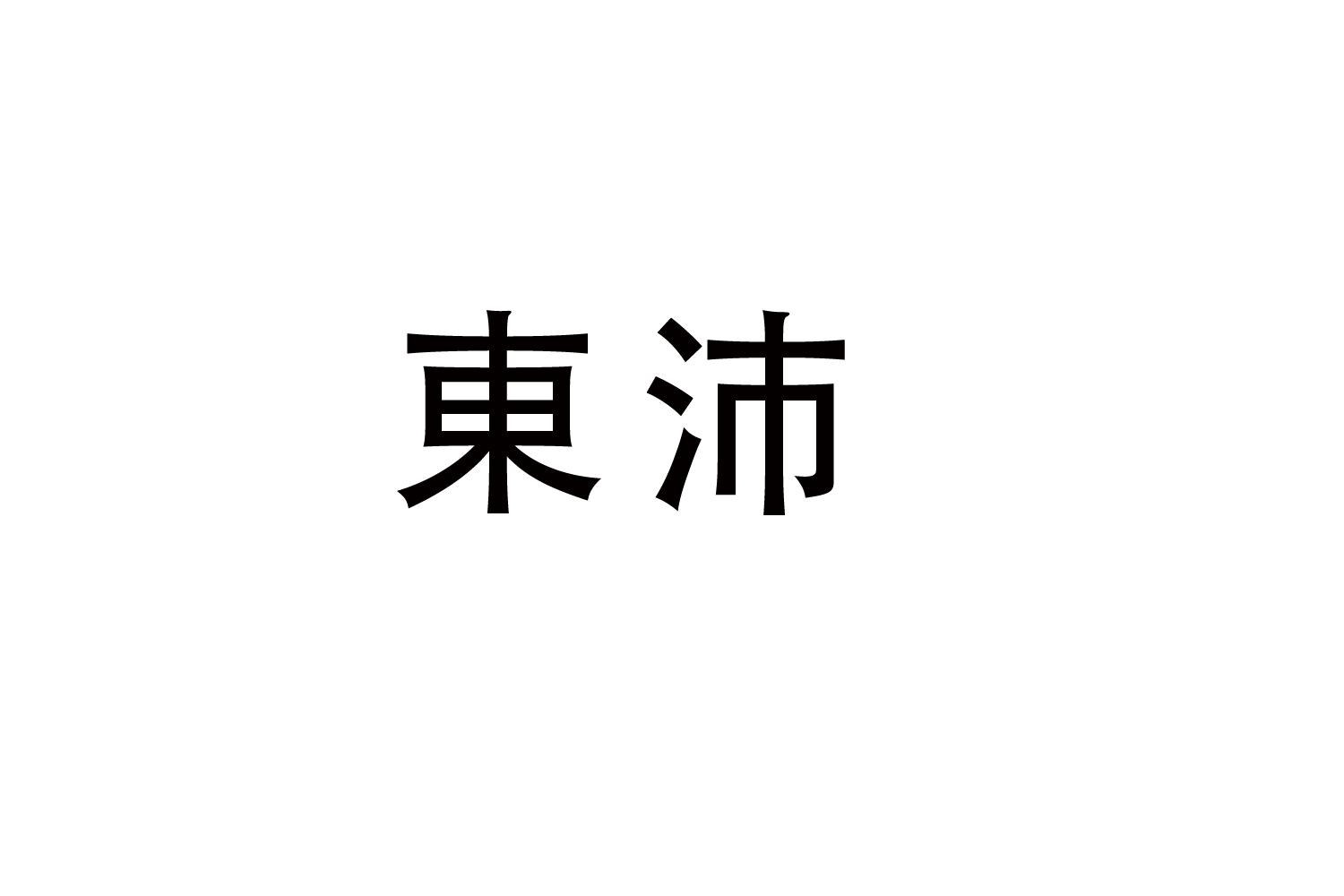 東沛