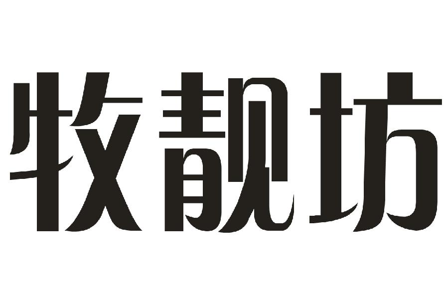 牧靓坊
