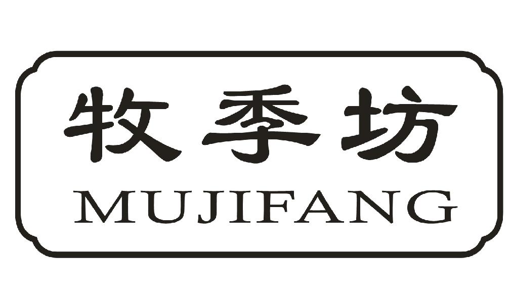 牧季坊
