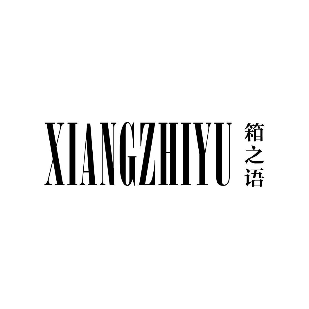 箱之语XIANGZHIYU