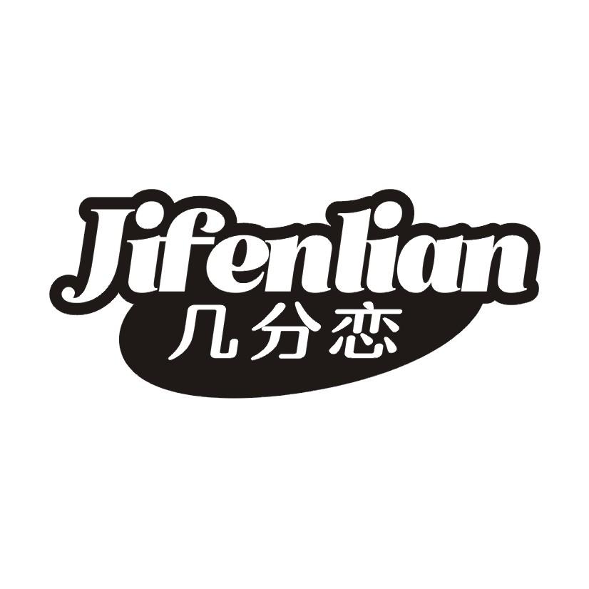 几分恋
