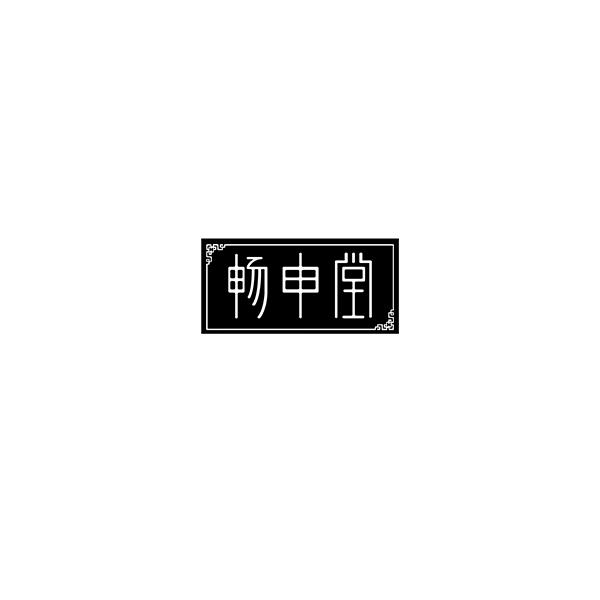 畅申堂