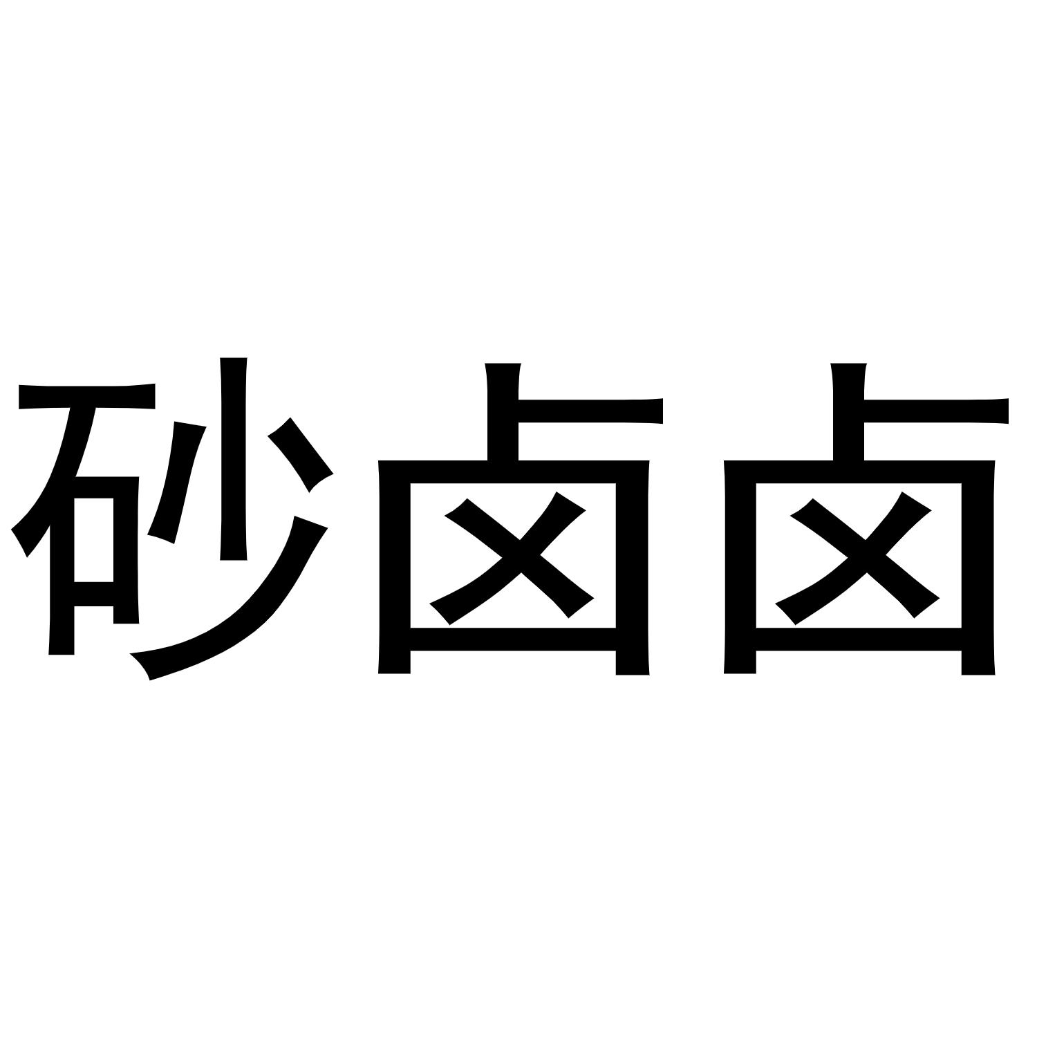砂卤卤