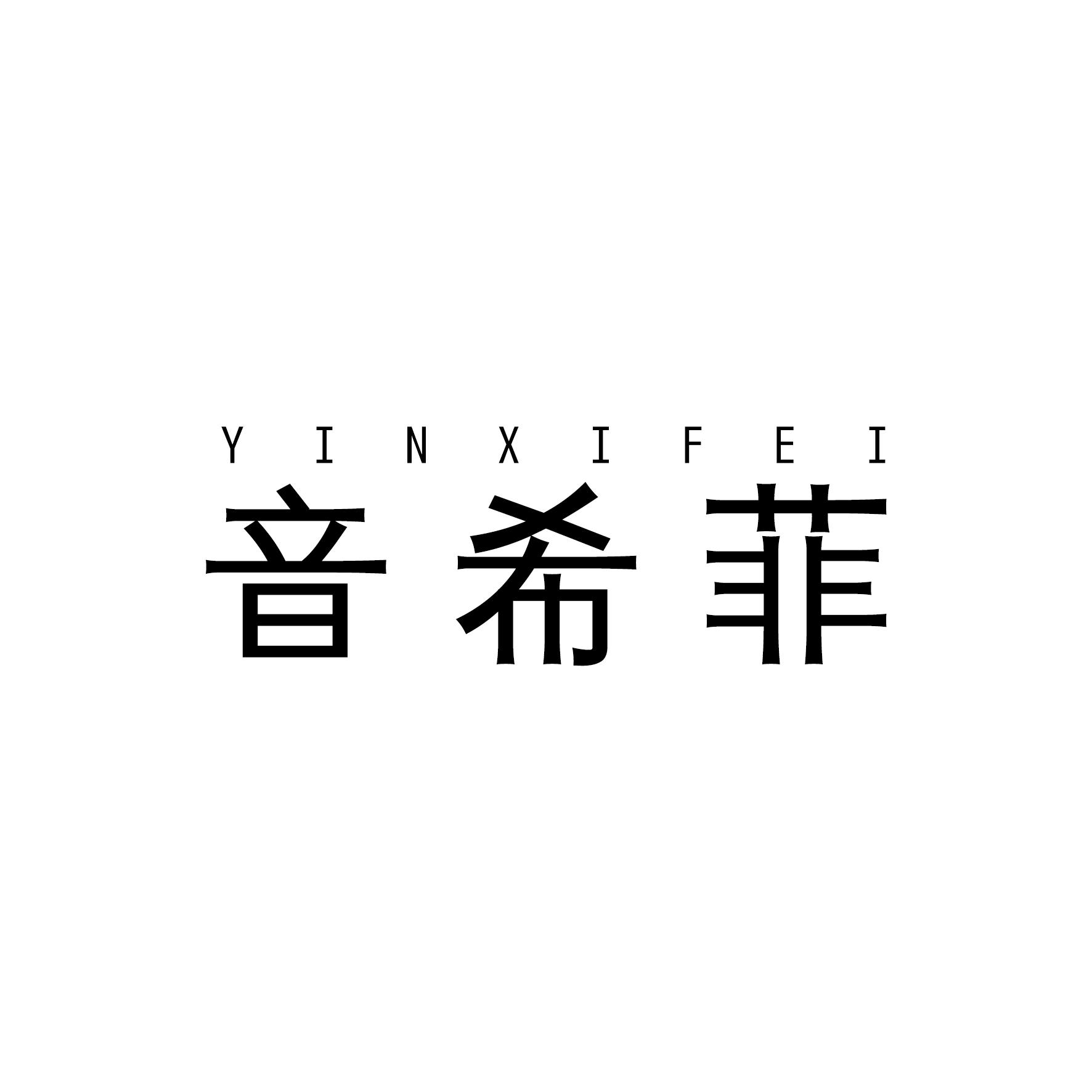 音希菲