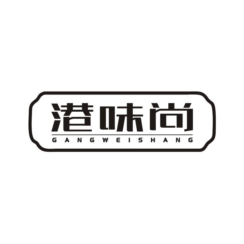 港味尚