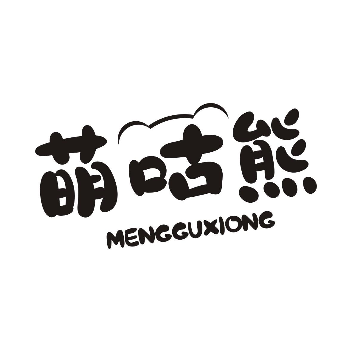 萌咕熊MENGGUXIONG