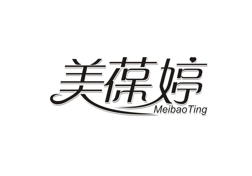 美葆婷