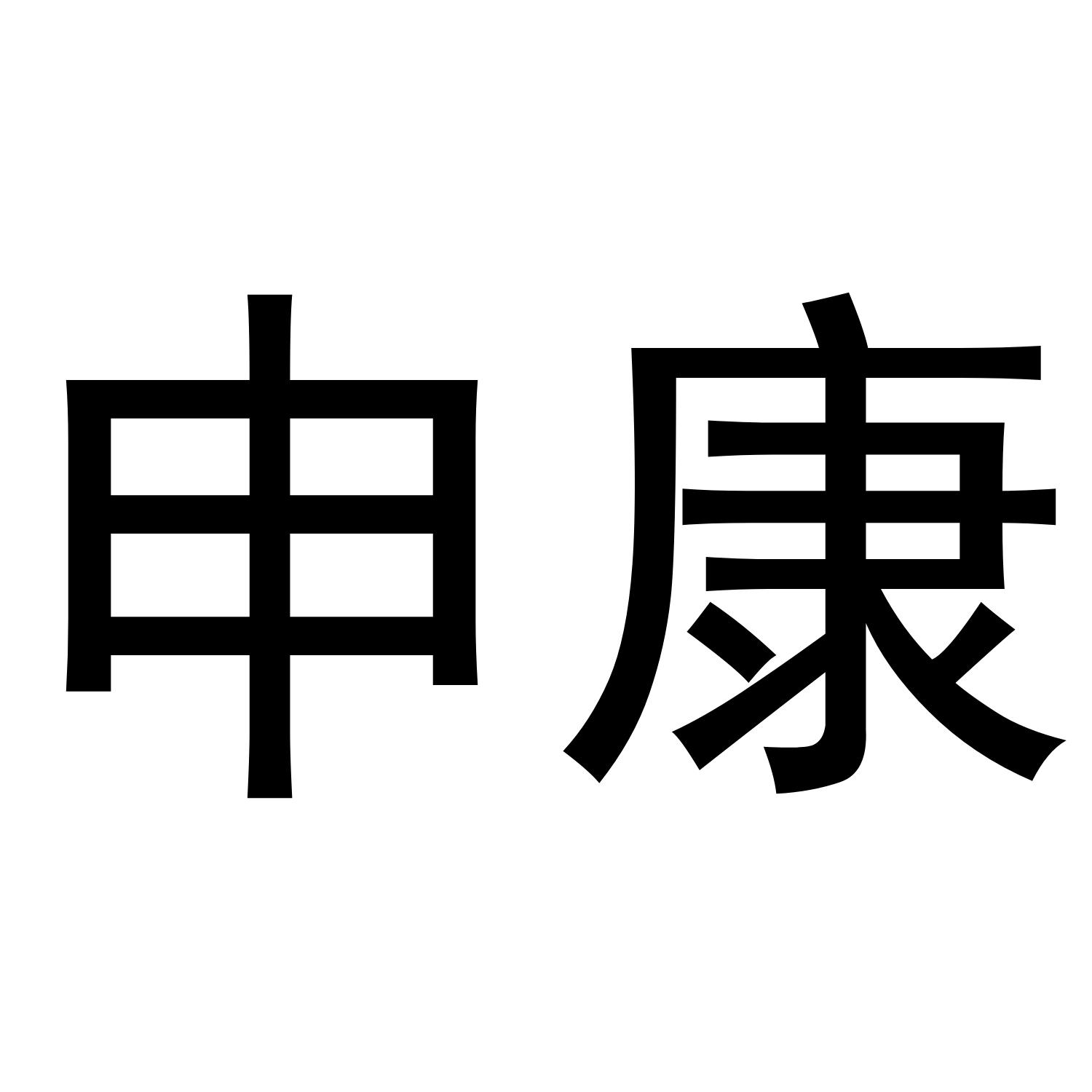 申康
