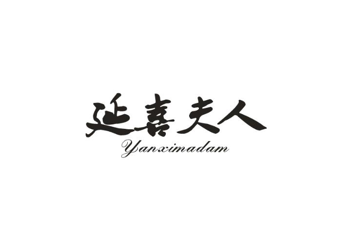 延喜夫人