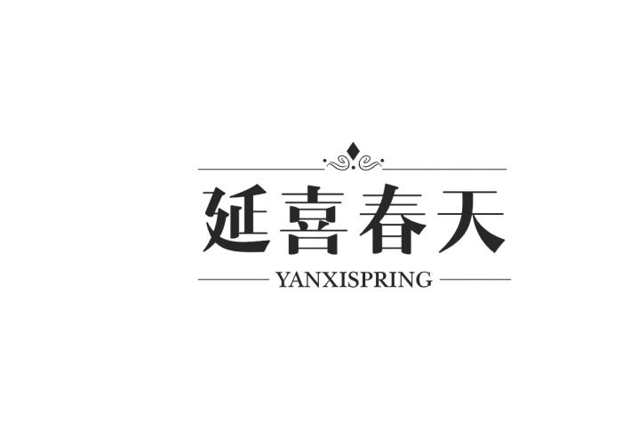 延喜春天