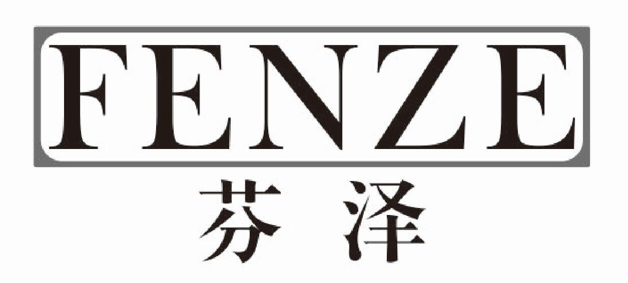 芬泽