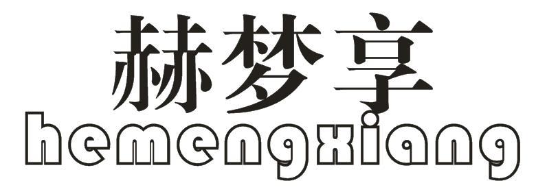 赫梦享