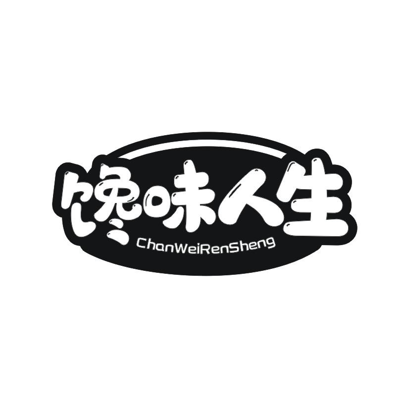 馋味人生