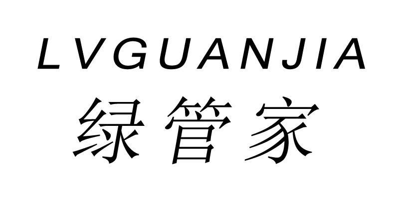 绿管家