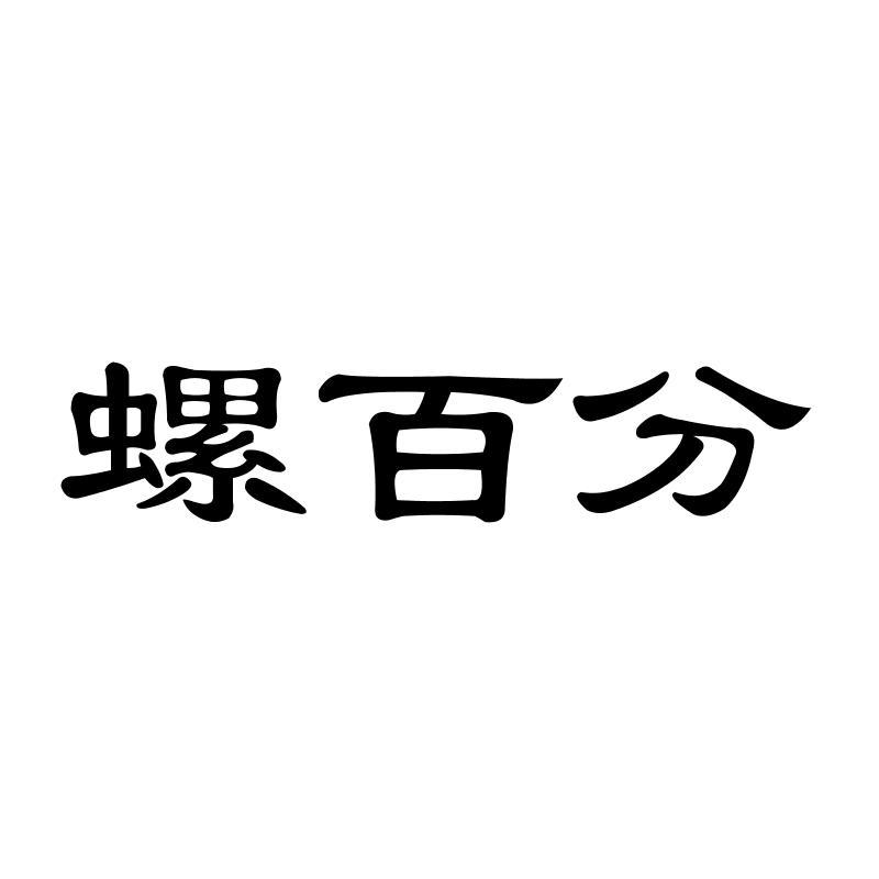螺百分