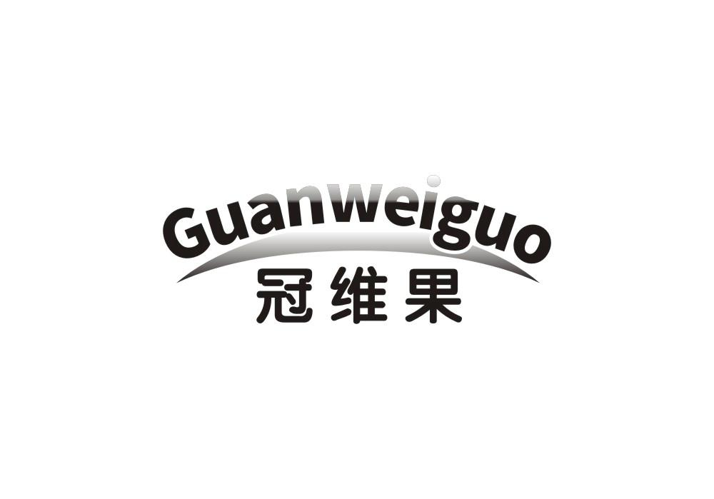 冠维果