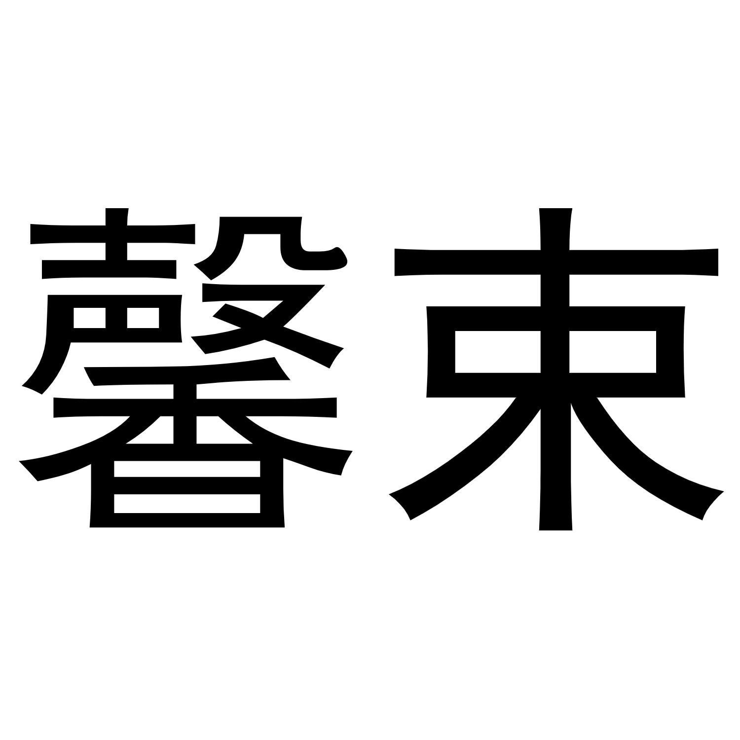 馨束