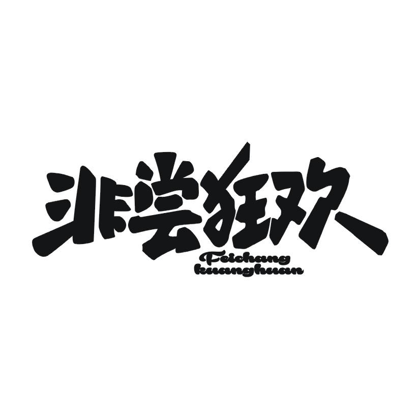 非尝狂欢