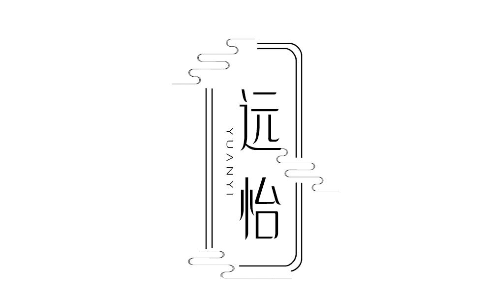 远怡