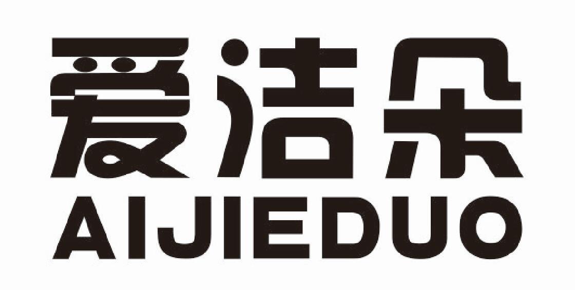 爱洁朵aijieduo