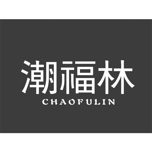 潮福林
