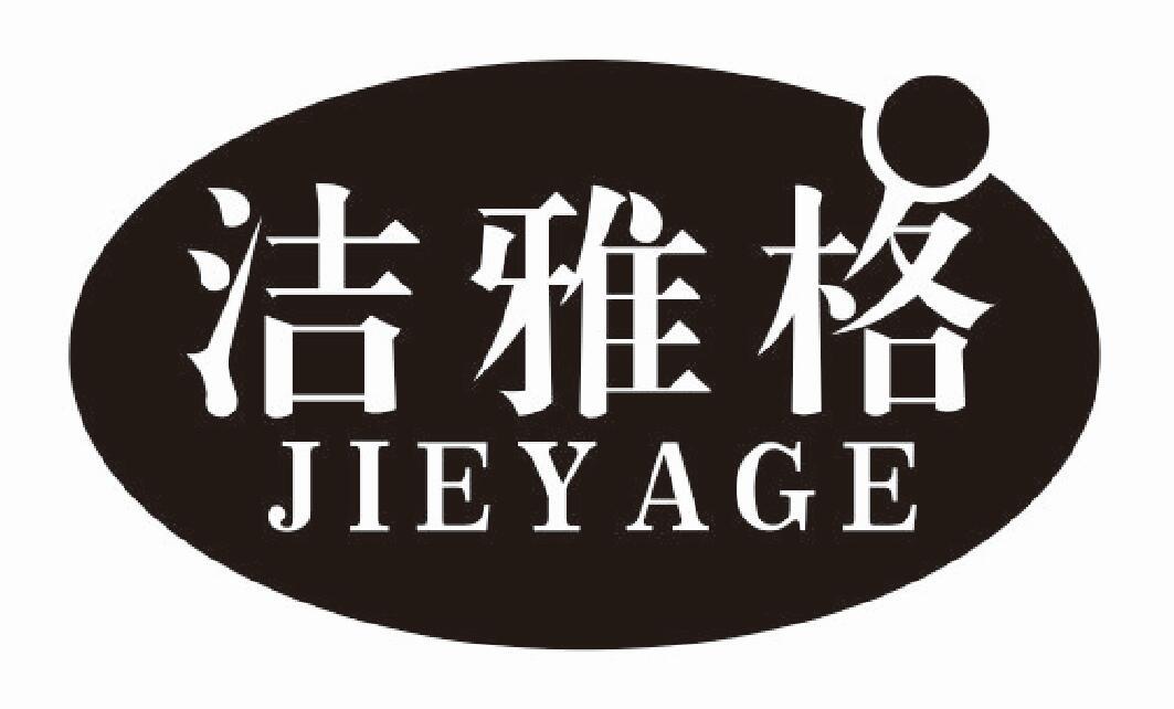 洁雅格jieyage
