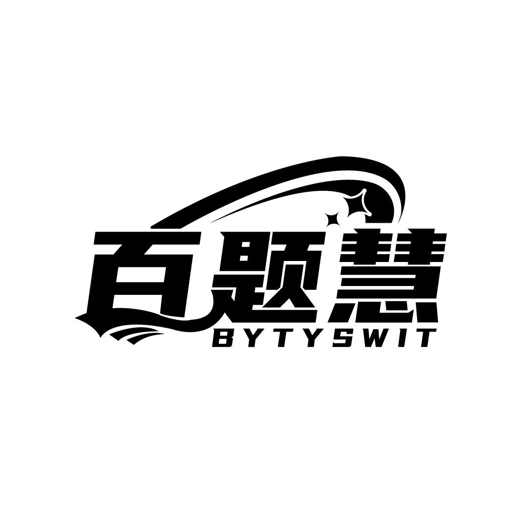 百题慧
BYTYSWIT
