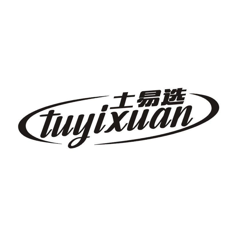 土易选