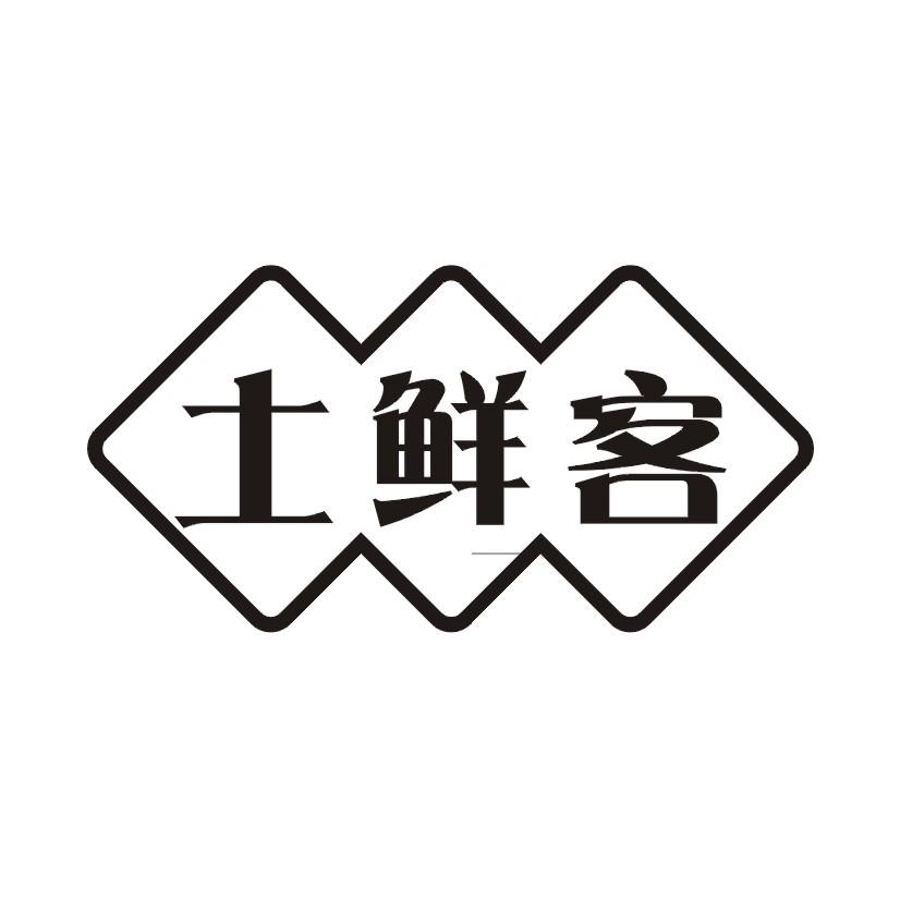 土鲜客
