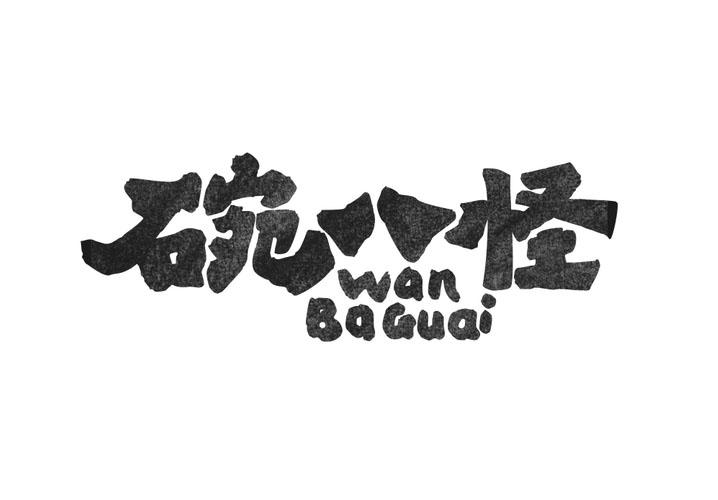 碗八怪