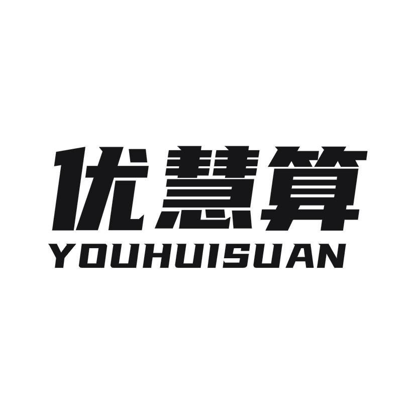 优慧算