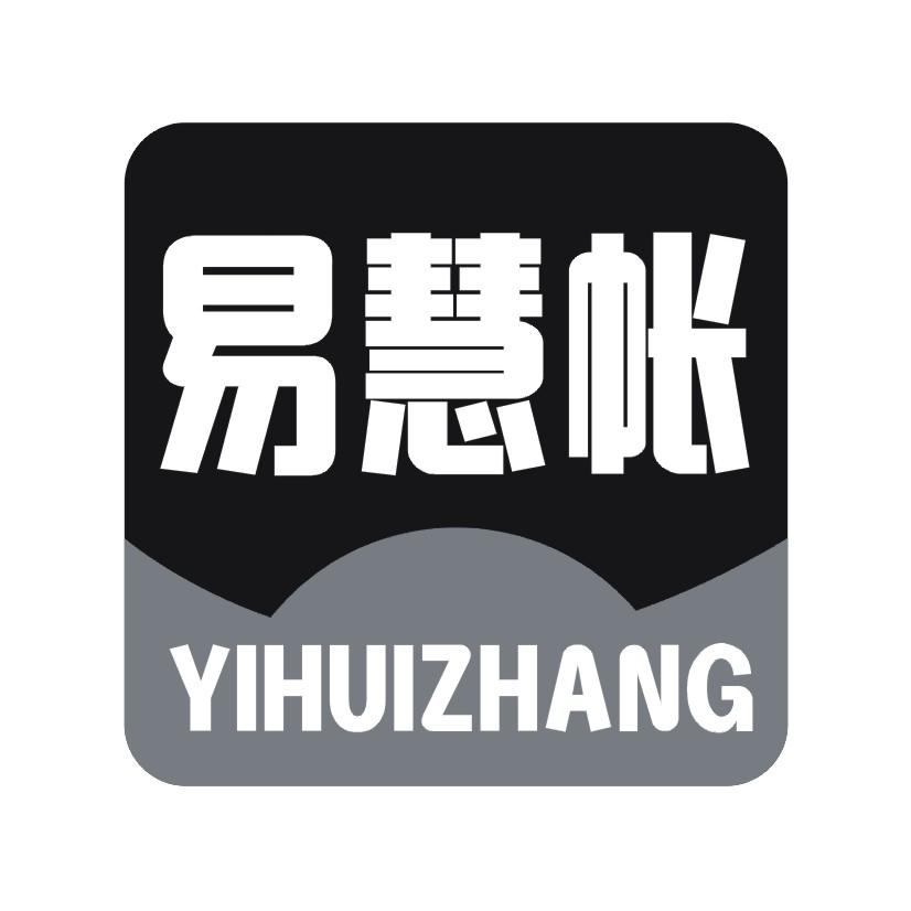易慧帐