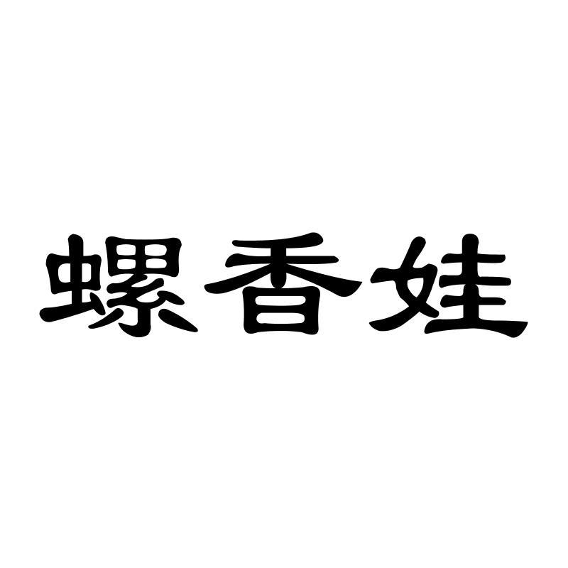 螺香娃