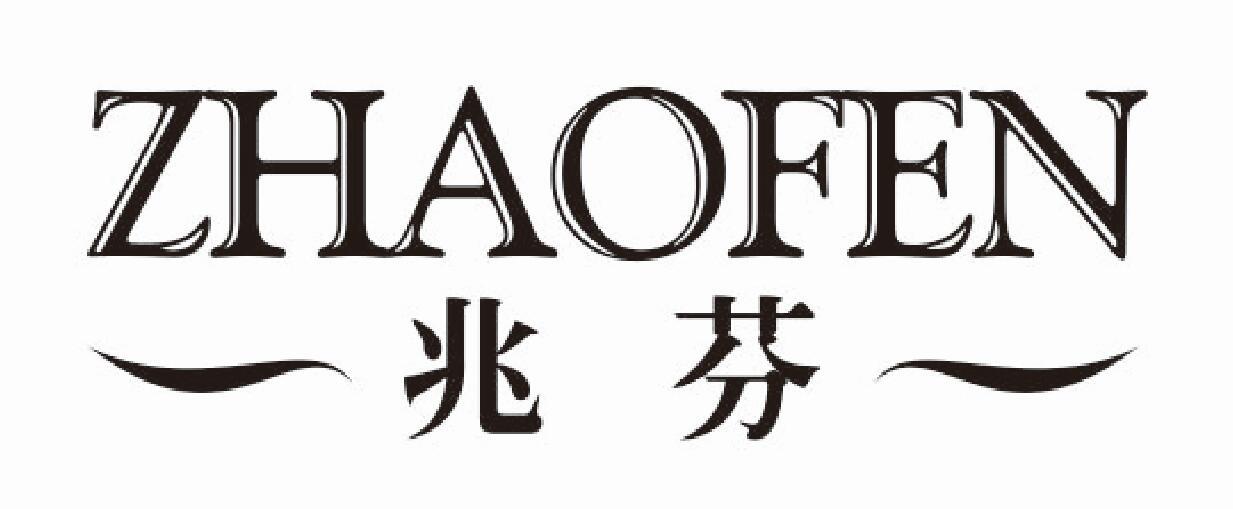兆芬zhaofen