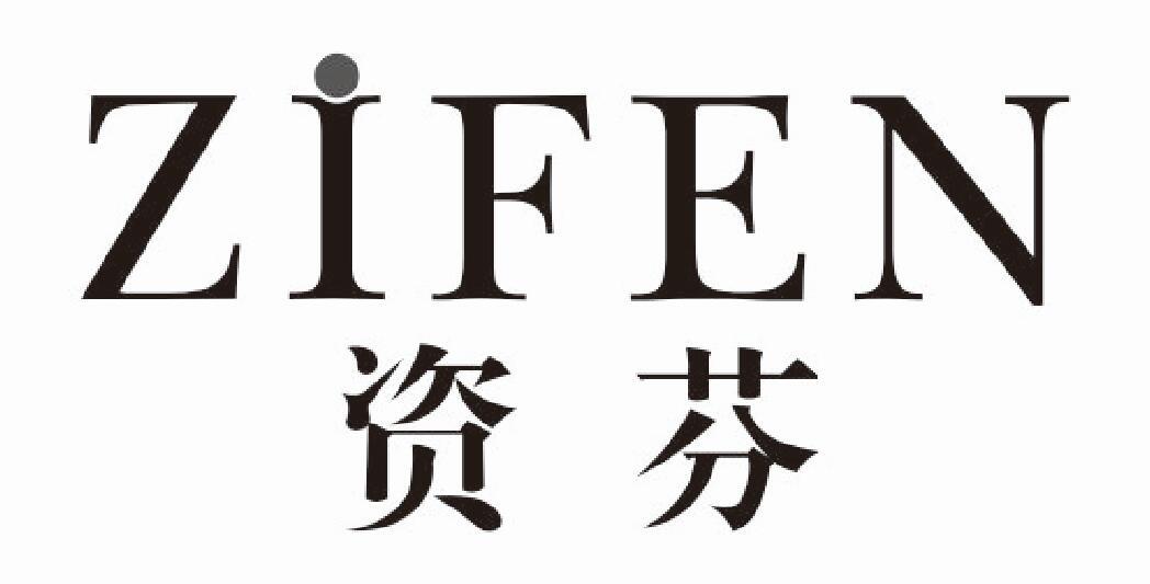 资芬