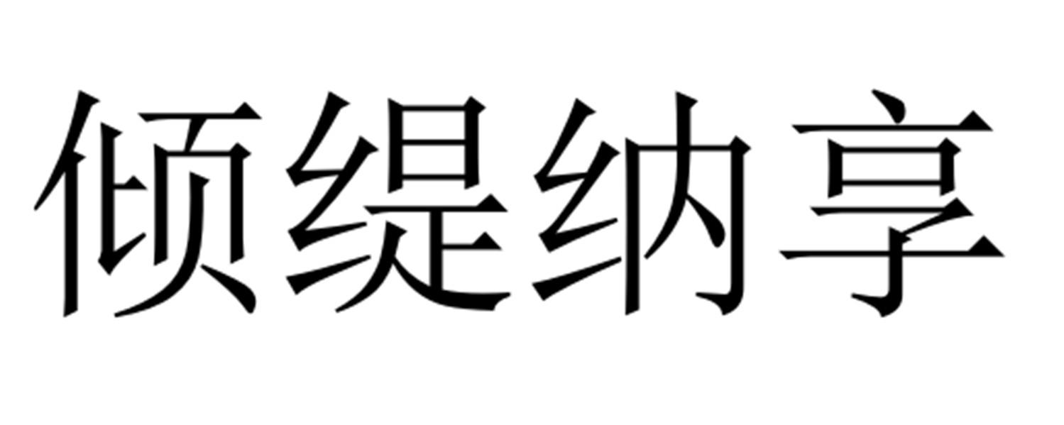 倾缇纳享