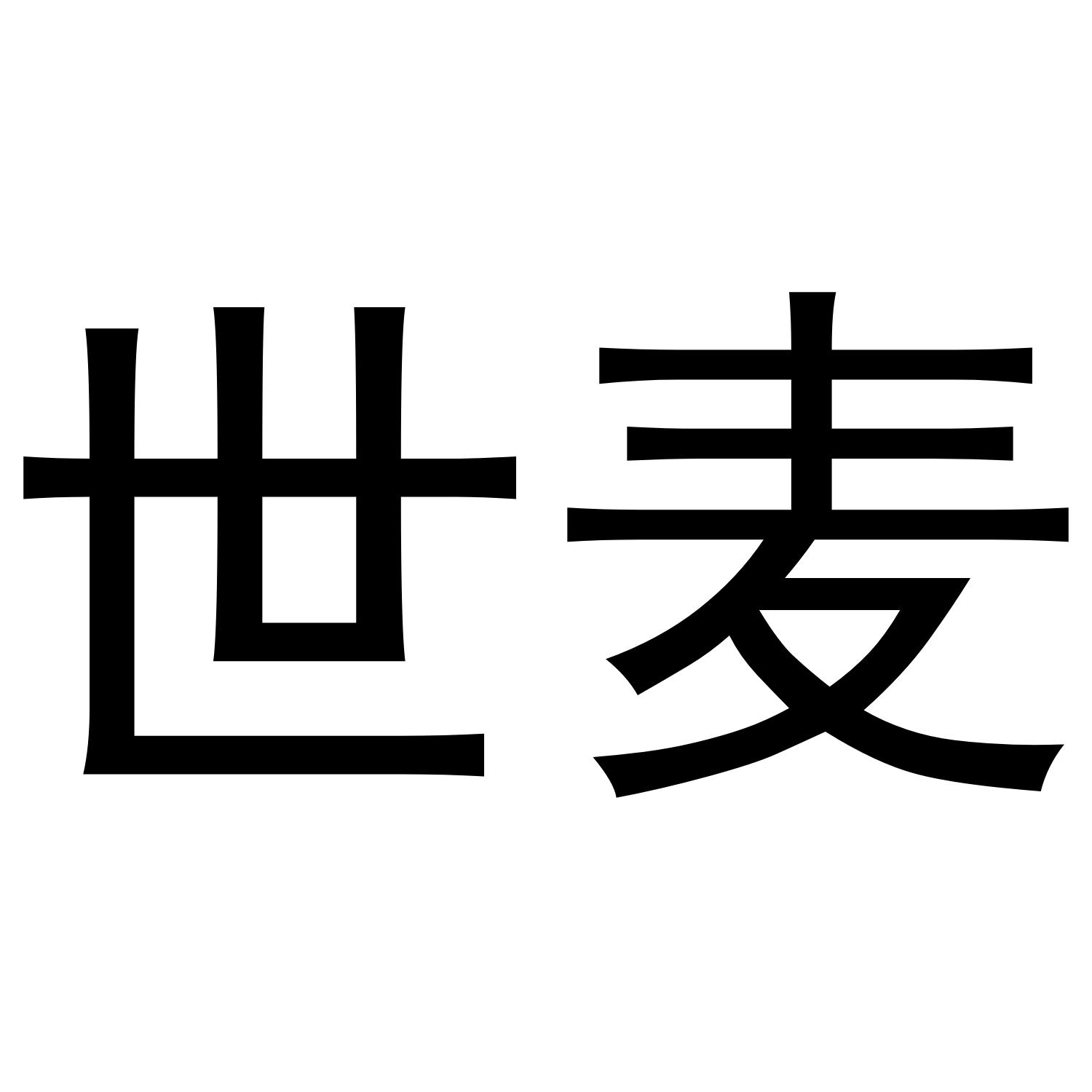 世麦