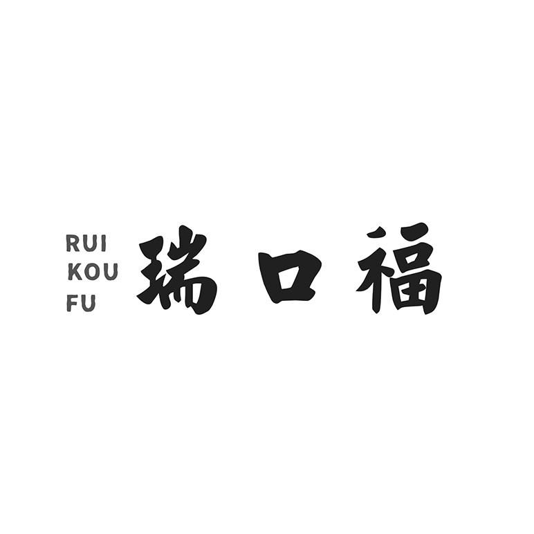 瑞口福