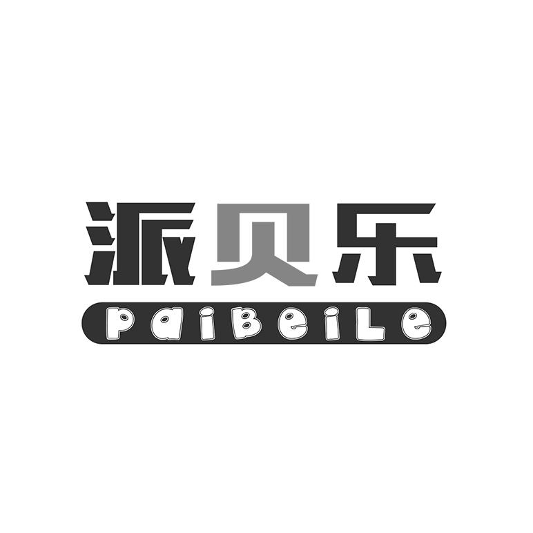 派贝乐
