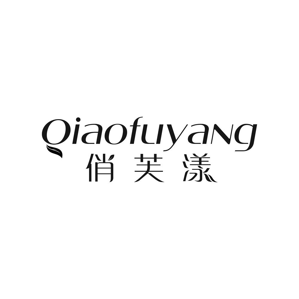 俏芙漾