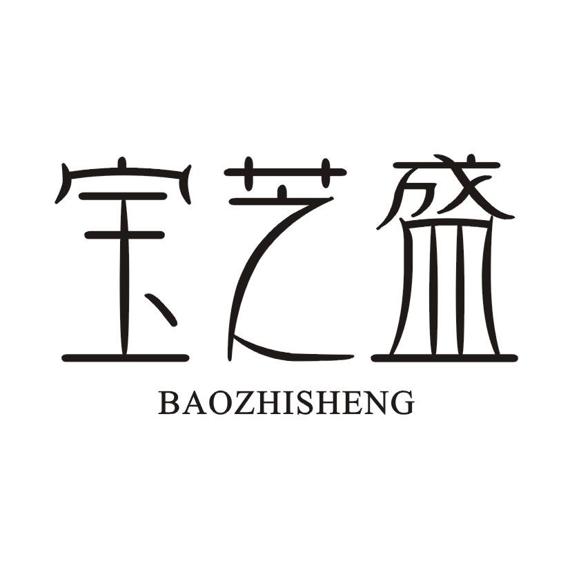 宝芝盛