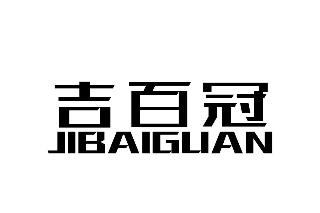 吉百冠