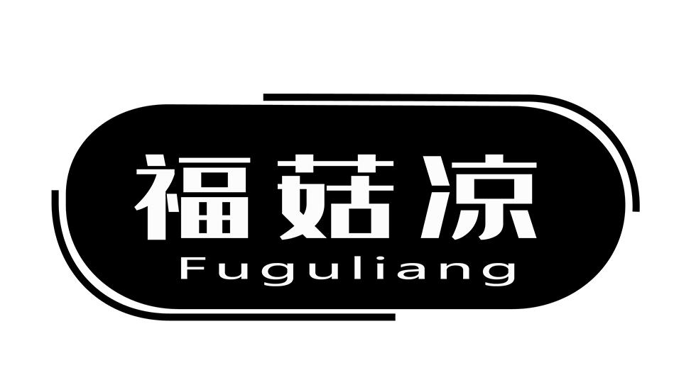 福菇凉