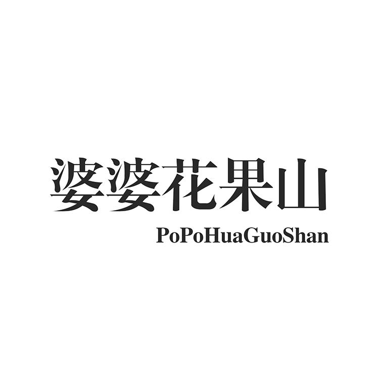 婆婆花果山