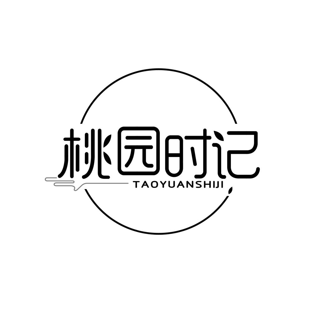 桃园时记